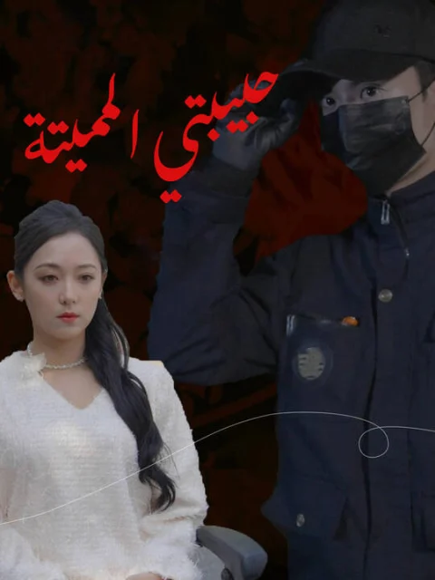 حبيبتي المميتة