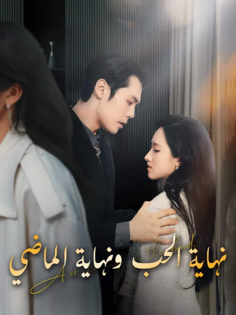 نهاية الحب ونهاية الماضي