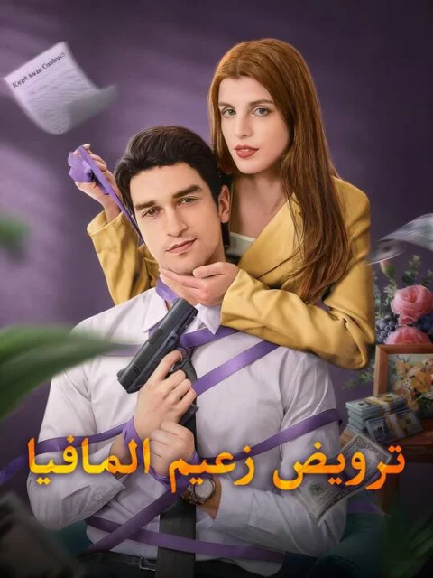 ترويض زعيم المافيا
