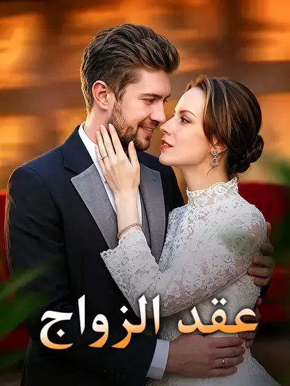 عقد الزواج