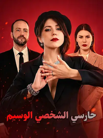 حارسي الشخصي الوسيم