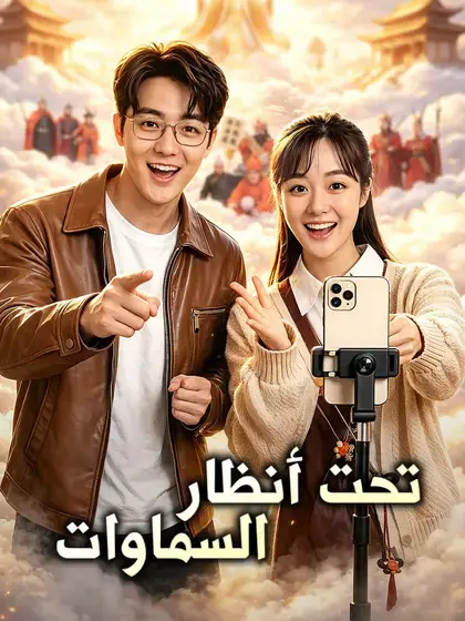 تحت أنظار السماوات