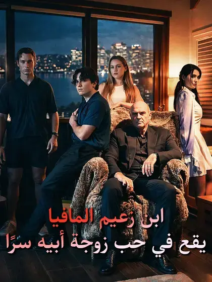 ابن زعيم المافيا يقع في حب زوجة أبيه سرًا
