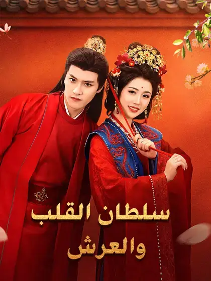 سلطان القلب والعرش