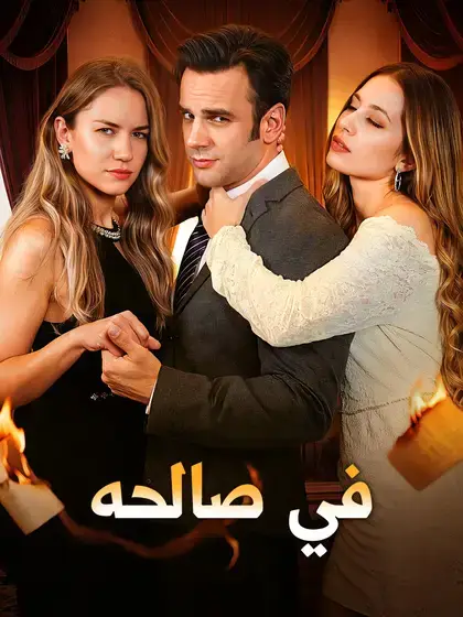 في صالحه
