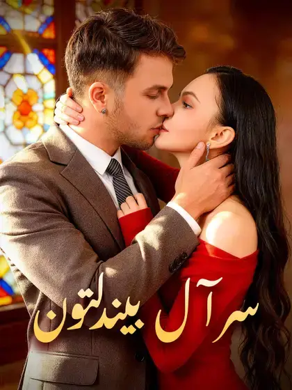 سر آل بيندلتون