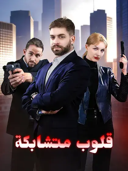 قلوب متشابكة