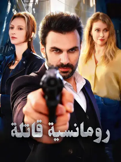 رومانسية قاتلة