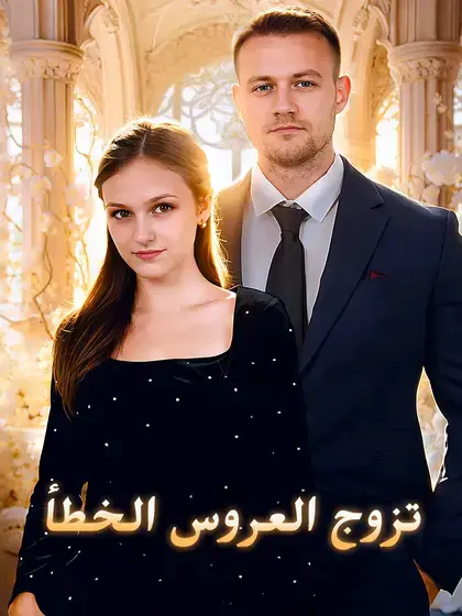 تزوج العروس الخطأ
