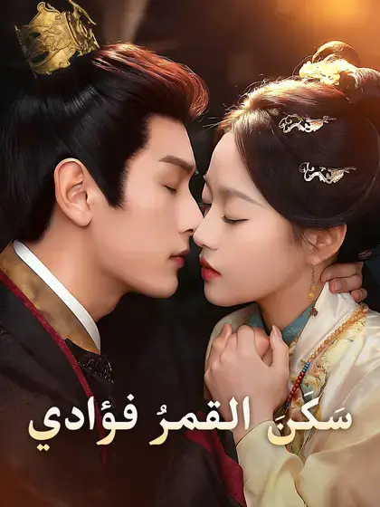 سَكَنَ القمرُ فؤادي