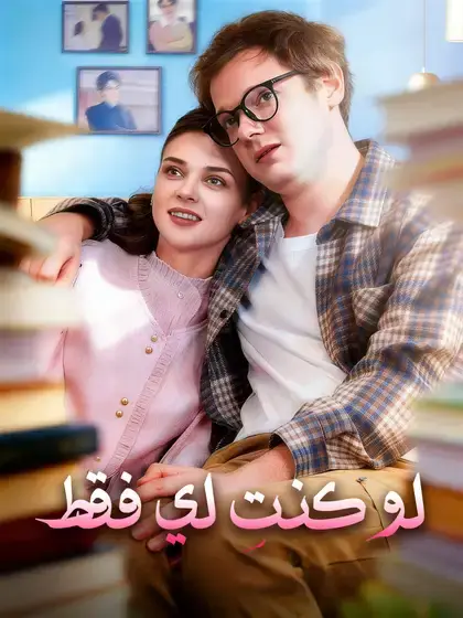 لو كنتِ لي فقط