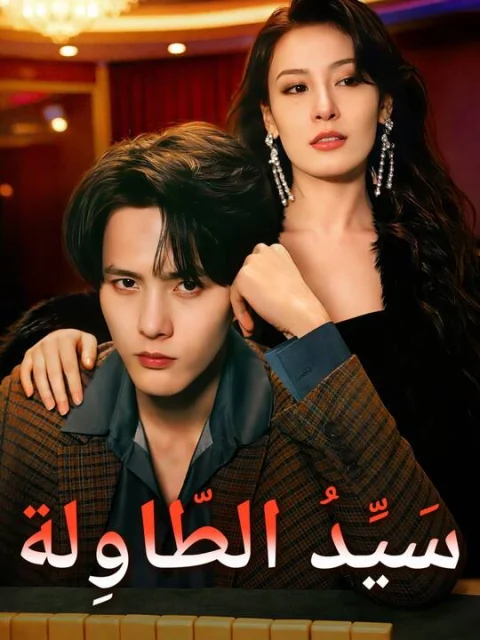 سَيِّدُ الطّاوِلة