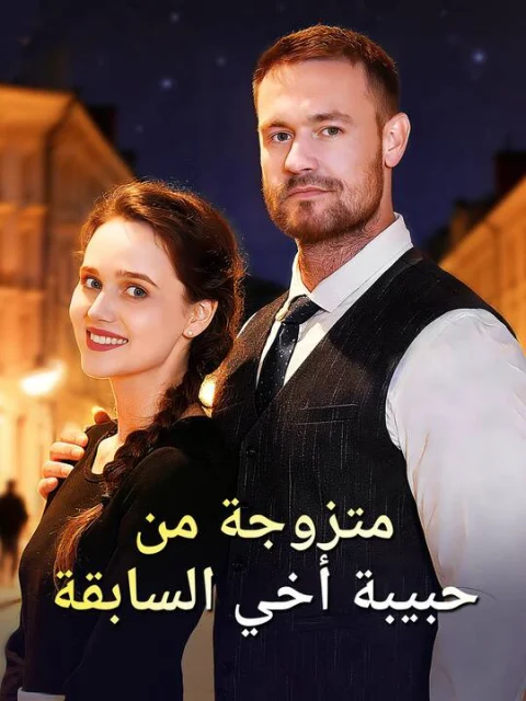 متزوجة من حبيبة أخي السابقة