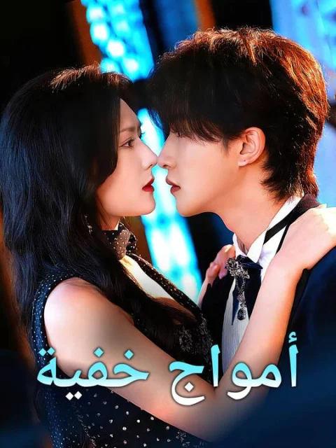 أمواج خفية