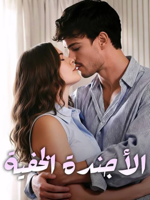 الأجندة الخفية