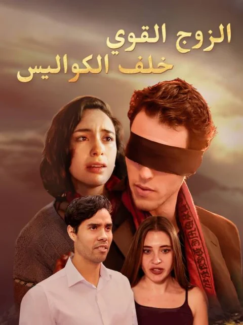 الزوج القوي خلف الكواليس