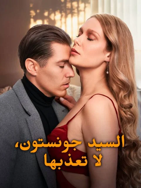 السيد جونستون، لا تعذبها
