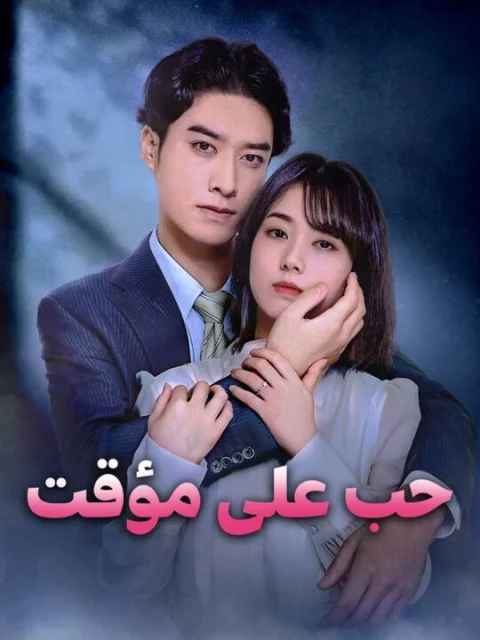 حب على مؤقت