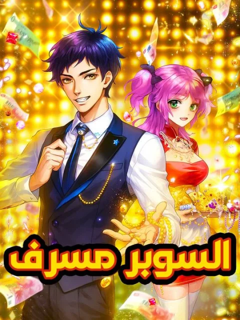 السوبر مسرف