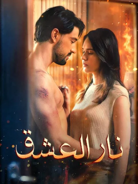 نار العشق