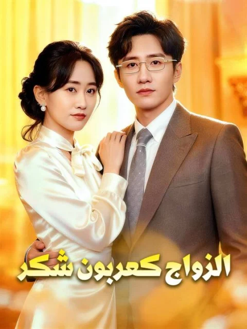 الزواج كعربون شكر