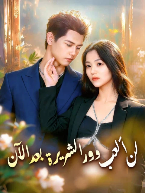 لن ألعب دور الشريرة بعد الآن