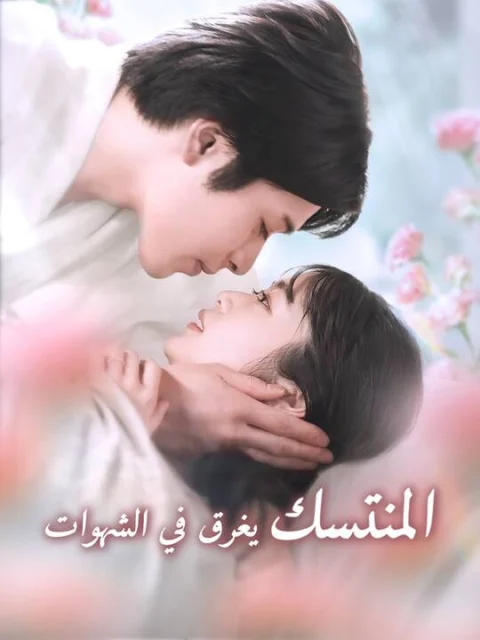 المنتسك يغرق في الشهوات