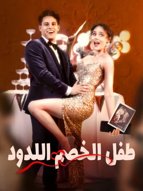 طفل الخصم اللدود