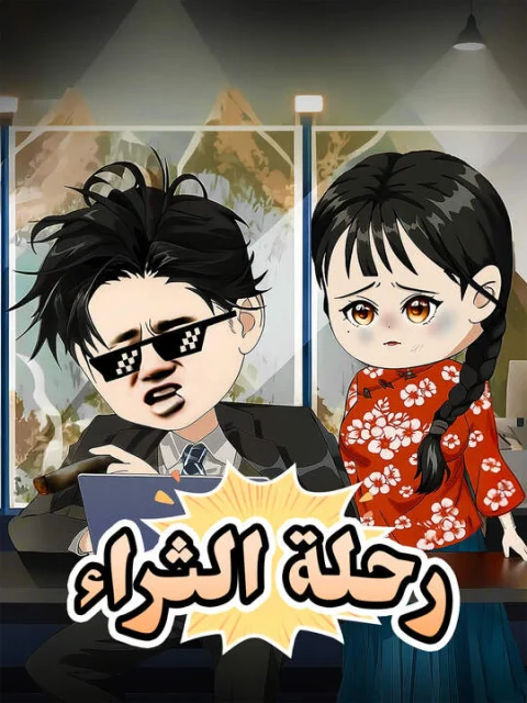 رحلة الثراء