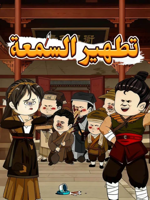 تطهير السمعة