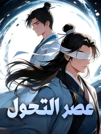 عصر التحول
