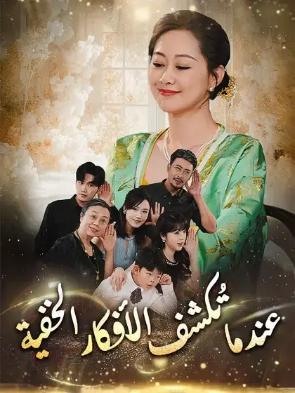 عندما تُكشف الأفكار الخفية