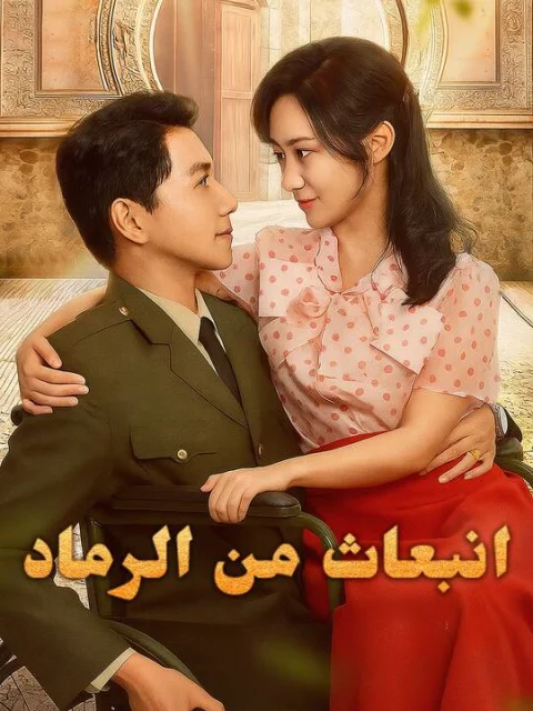 انبعاث من الرماد