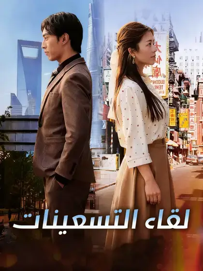 لقاء التسعينات