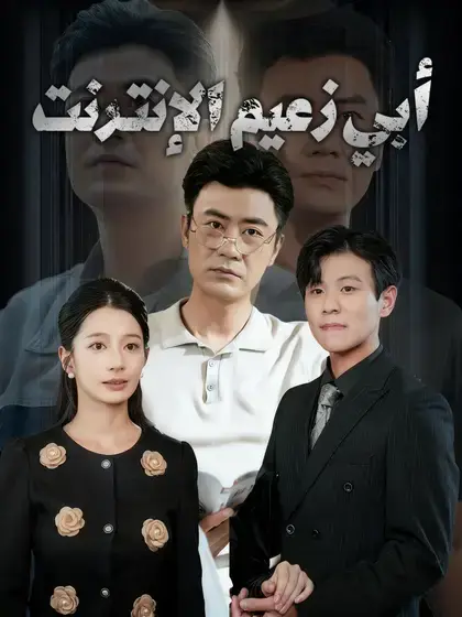 أبي زعيم الإنترنت
