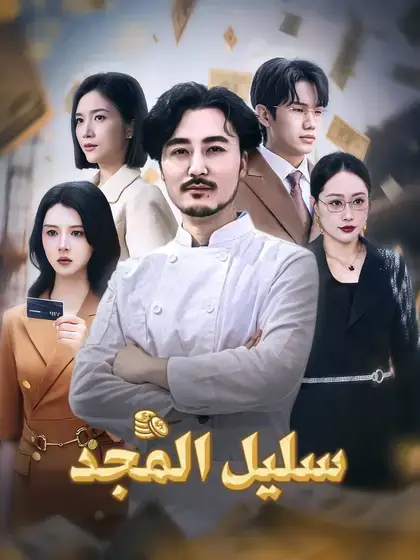 سليل المجد