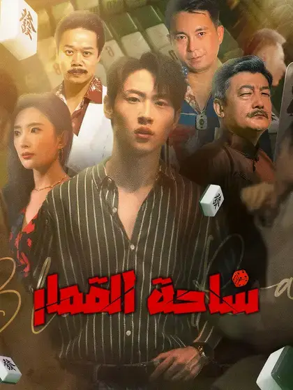 ساحة القمار