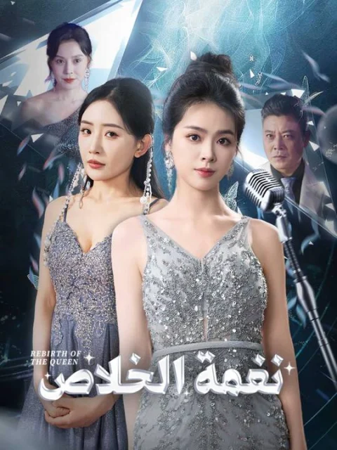 نغمة الخلاص