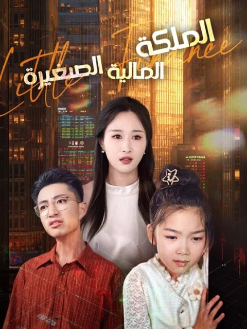 الملكة المالية الصغيرة
