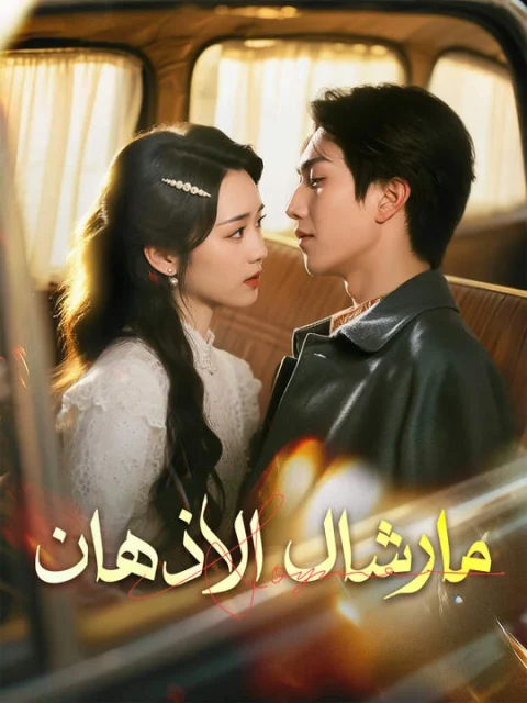 عشق الفضائح