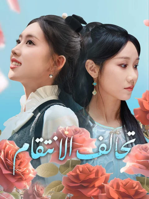تحالف الانتقام