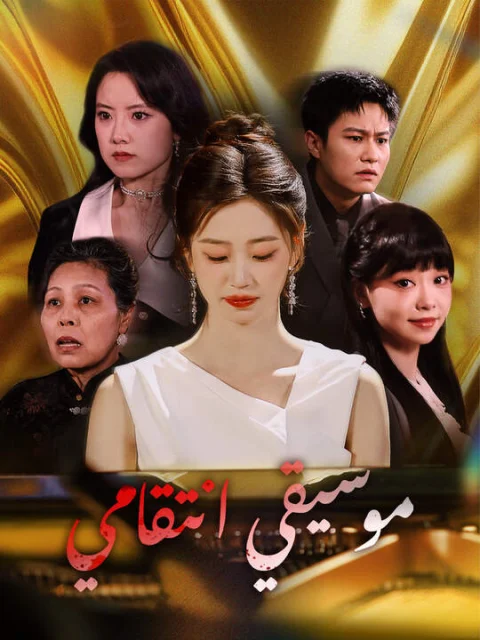 موسيقي انتقامي