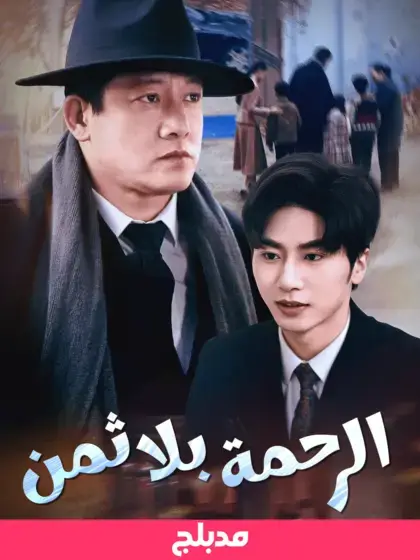 الرحمة بلا ثمن