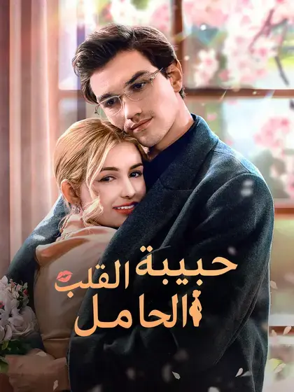 حبيبة القلب الحامل