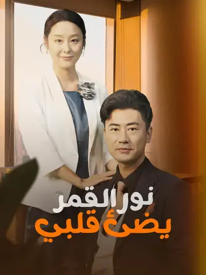 نور القمر يضئ قلبي