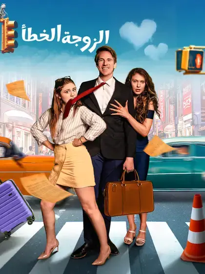 الزوجة الخطأ
