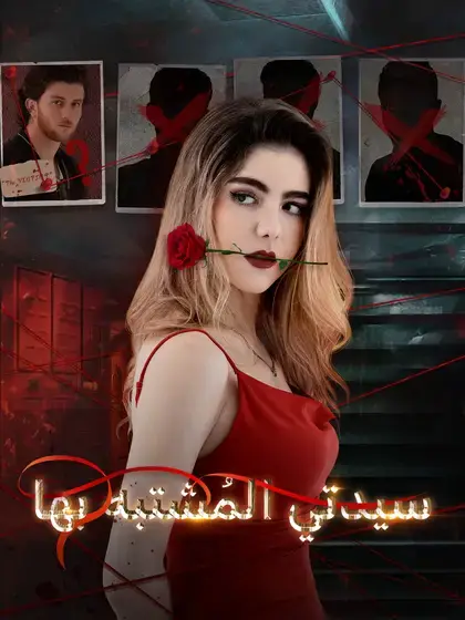 سيدتي المُشتبه بها