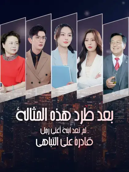 بعد طرد هذه الحثالة، لم تعد ابنة أغنى رجل قادرة على التباهي
