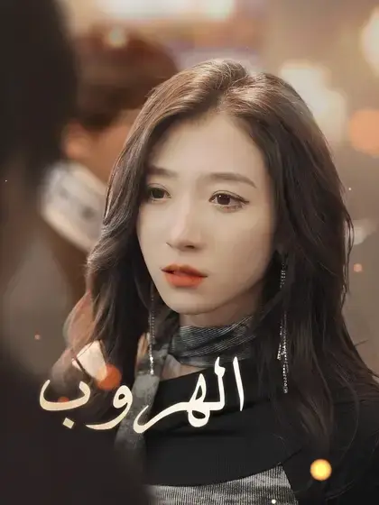 الهروب