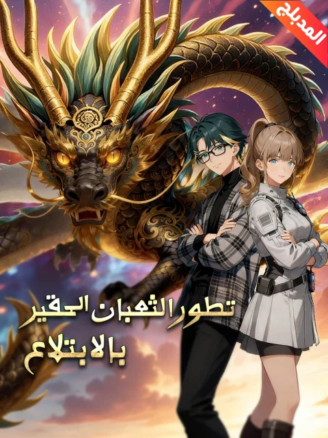 المدبلج-تطور الثعبان الحقير بالابتلاع